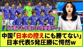 【ネットの反応】中国が驚愕！「我が国は日本の控えにも勝てない」日本は50で快勝！一方中国代表は・・ [upl. by Sedinoel]