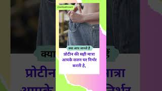 weight ke hisab se kitna protein lena chahiye 2 viral shorts [upl. by Jareen853]