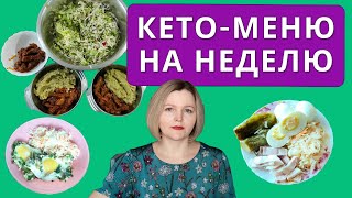 Кето диета простое кетоменю на неделю сытное полноценное вкусное бюджетное [upl. by Egrog]