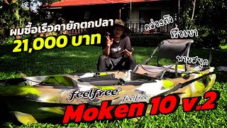 รีวิวเรือคายักตกปลาลำแรกในชีวิต Feelfree Moken 10 v2 ทำไมผมถึงเลือกรุ่นนี้ [upl. by Sana]