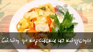 Салат по корейски из капусты [upl. by Ahsinrats562]