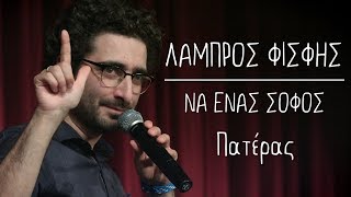 Να Ένας Σοφός  12  Πατέρας  Λάμπρος Φισφής  Theatro Akropol [upl. by Magbie422]