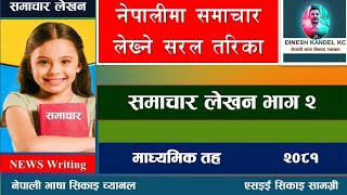 नेपालीमा समाचार लेख्ने सरल तरिका भाग २  Nepalima Samachar Lekhan [upl. by Hammad]