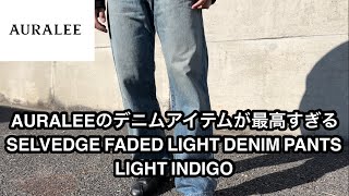 AURALEEのデニムアイテムが最高すぎる〜SELVEDGE FADED LIGHT DENIM PANTS LIGHT INDIGO〜 [upl. by Bennett447]