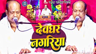 Video देवघर नगरिया  Byash Balindra Bairagi का बोलबम सोंग  Devghar Nagriya  Bolbam Song 2024 [upl. by Rofotsirk106]