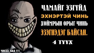 Чамайг Эзгүйд Эхнэртэй Чинь Хоймрын Орыг Чинь Эзэгнэдэг Байсан  Гэмт Хэргийн 4Түүх [upl. by Victor]