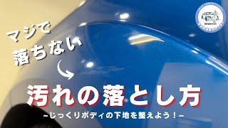 シャンプーでは落ちない頑固な汚れの落とし方〜せらの洗車カレンダー11月〜 [upl. by Apul]