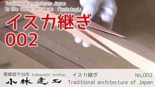 大工技術の継手・天井竿のイスカ継ぎを手刻みで作る【小林建工002】 [upl. by Alyakem486]