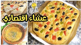 فوكاتشا إيطالية وشربة سريعة وعصير صحي Focaccia italienne\ soupe de vermicelles et jus nutritif [upl. by Omle]