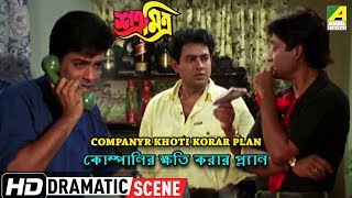 Companyr Khoti Korar Plan  Dramatic Scene  Prosenjit  Shankar Chakraborty [upl. by Raasch]