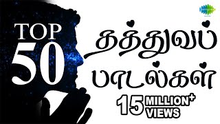 Top 50 Philosophical Songs  தத்துவப் பாடல்கள்  One Stop Jukebox  Tamil  Original HD Songs [upl. by Prue34]