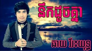 នឹកដូចគ្នា  ឆាយ វីរៈយុទ្ធ  Nik doch knea  Chhay Vireakyuth [upl. by Enawtna750]