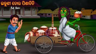 ଲହୁଣୀ ଚୋର ପିଶାଚିନି  Lahuni Chora Pishachini  Pishachini Odia Stories  Odia Comedy Odia Stories [upl. by Zinnes]