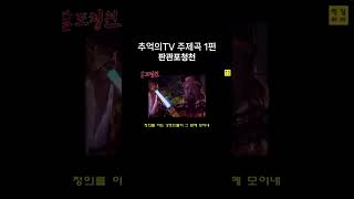 90년대 드라마 TV주제곡1편 판관포청천 추억의드라마 고전TV 판관포청천 [upl. by Asille]