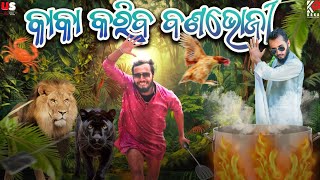 KAKA କରିବ ବଣ ଭୋଜି 😂  Girija Comedy  Kaka Comedy  Odia Comedy [upl. by Trilbee160]