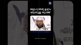 അല്ലാഹുവിന്റെ ഇഷ്ട്ടം കിട്ടാനുള്ള സൂറത്ത്  Arivin Nilavu  Arshad Badari  Noushad Baqavi [upl. by Waylin948]