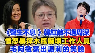 《聲生不息 》韓紅敵不過周深，憤怒暴摔水瓶，嚇壞工作人員，毛阿敏露出諷刺的笑臉！數個超能力周深韩红 [upl. by Cthrine873]