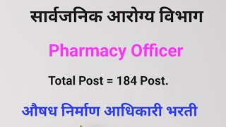 सार्वजनिक आरोग्य विभाग  Pharmacist Vacancy  औषध निर्माण आधिकारी भरती pharmacist [upl. by Adran434]