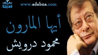 أيها المارون  عابرون في كلام عابر  محمود درويش Mahmoud Darwish [upl. by Cornall]