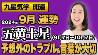 【占い】2024年9月の五黄土星の運勢・九星気学【予想外のトラブル＆言葉が大切】（9月7日～ 10月7日）仕事・健康・人間関係 [upl. by Haropizt472]