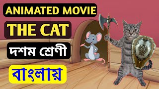 The Cat by Andrew Barton Paterson  Class 10  Animated Movie  Story in Bengali [upl. by Tihom99]