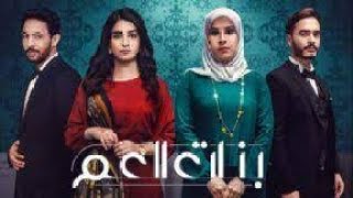 مسلسل بنات العم الحلقه 10 HD☑️ [upl. by Euqinomod]