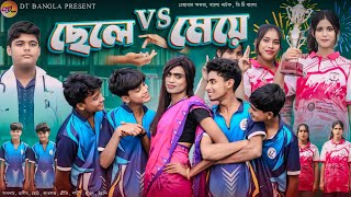 ছেলে vs মেয়ে কলেজ গ্যাং Chele VS Meye Collage Gange  Bangla Natok  DT Bangla Natok [upl. by Ayahsey]