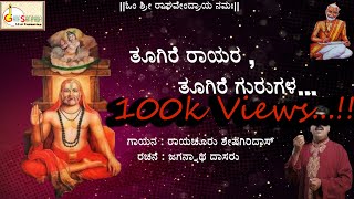 Toogire Rayara Toogire Gurugala  Raichur Sheshagiridas  Jagannatha Dasaru [upl. by Ayhay]