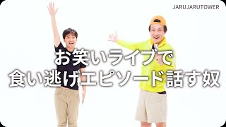 『お笑いライブで食い逃げエピソード話す奴』ジャルジャルのネタのタネ【JARUJARUTOWER】 [upl. by Attenod]