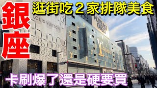 日本藥妝店買得到減肥藥⁉️日本人銀座排隊吃什麼？東京推薦超市、又買新外套、日本超市購物、日本旅遊生活vlog [upl. by Inimod44]