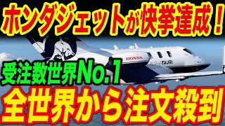 【衝撃】驚愕の世界初を達成！ホンダジェット新型機、5年後に販売機数３倍に！ [upl. by Racso]