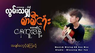 လွမ်းသမျှ စာစီကုံး  နေထူးခန့် Nay Htoo Khant [upl. by Carthy]