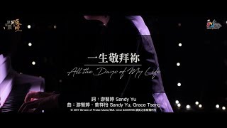 【一生敬拜祢 All the Days of My Life】現場敬拜MV Live Worship MV  讚美之泉敬拜讚美 22 [upl. by Basilius]