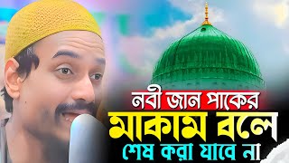 নবী পাকের মাকাম বলে শেষ করা যাবে না┇জুবায়ের সিদ্দিকীর ওয়াজ┇Pirzada zubair Siddiqui Notun waz mahfil [upl. by Amhsirak683]