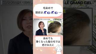 【本当は怖い白髪染め😱】頭皮ケア 発毛 育毛 薄毛 頭皮改善 薄毛改善 毛穴詰まり 毛穴 薬無しで発毛 薬 [upl. by Recneps]