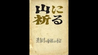 清水脩 男声合唱曲「山に祈る」（歌唱：ダーク・ダックス） [upl. by Uht]