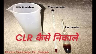 How to find milk LR or CLRcorrect Lectometer readingwater adulterationfood technology [upl. by Dilahk55]