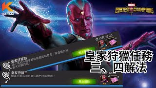 超級爭霸戰狩獵皇家任務三、四解法｜Marvel Contest of Champions [upl. by Lime79]