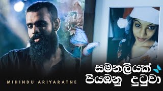 Mihindu Ariyaratne  Samanaliyak Piyambanu Dutuwa Official Music Video [upl. by Anaek87]