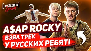 Как парни из России сделали трек для AAP Rocky  Babushka Boi Trailer 1 [upl. by Kare]