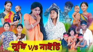 লুঙ্গি VS নাইটি  Lungi VS Nighty  Sofik amp Sraboni  Comedy Video  Palli Gram TV Official [upl. by Belter]