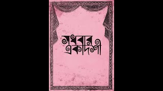 Sadhabar Ekadoshi Full Play [upl. by Latsryc]