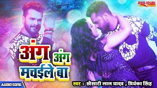 VIDEO Khesari Lal Yadav  अंग अंग मचईले बा  Ang Ang Machaile Ba  Priyanka  Bhojpuri Song 2023 [upl. by Schultz]