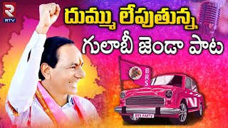 Gulabi Jendale Ramakka Song  దుమ్ము లేపుతున్న గులాబీ జెండా పాట  KCR Songs  Telangana Songs  RTV [upl. by Alo]