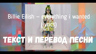 Billie Eilish — everything i wanted lyrics текст и перевод песни [upl. by Sacken]