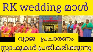 Rk wedding mall issue മാനേജ്മെന്റ് പ്രതികരണം [upl. by Leahsim]