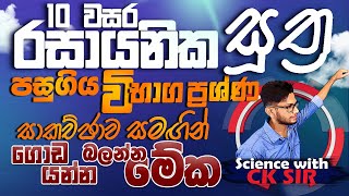 Rasayanika sutragrade 10 science lesson 03padarthaye wiyuhaya  රසායනික සූත්‍රscience with CK sir [upl. by Mccourt]