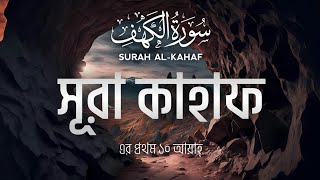 সূরা আলকাহাফ এর প্রথম ১০ আয়াহ SURAH AL KAHAF WITH BANGLA MEANING [upl. by Yssak629]