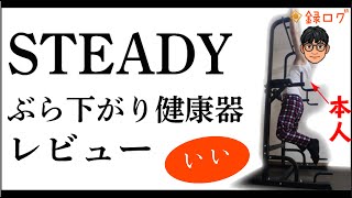 steady ぶら下がり健康器 安定強化版のレビュー [upl. by Aztiray]