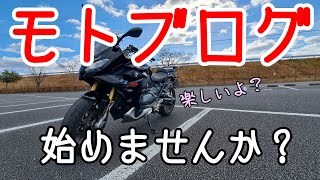 【雑談】モトブログ始めませんか？【R1250RS】 [upl. by Aiekat956]